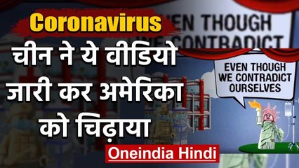 Coronavirus: China ने Animated Video के जरिए America को चिढ़ाया | Donald Trump | वनइंडिया हिंदी