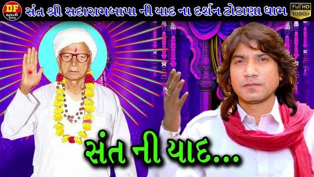 !! સંત ની યાદ !! સંત શ્રી સદારામબાપુ ની યાદ ના દર્શન ટોટાળા ધામ વિક્રમ ઠાકોર !! ધરતી ફિલ્મ !! Vikram Thakor !! Dharti Film