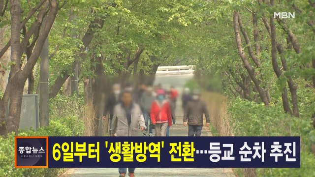 5월 3일 MBN 종합뉴스 주요뉴스