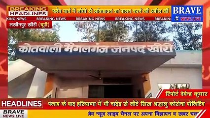 #Lakhimpur_Khiri : रमजान के त्यौहार व लाकडाउन के मद्देनजर फ्लैग मार्च निकाल कर लोगों से लोकडाउन का पालन करने की अपील की | BRAVE NEWS LIVE