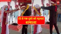 Viral Video: सोशल डिस्टेंसिंग के साथ दूल्हा-दुल्हन ने इस अंदाज में रचाई शादी