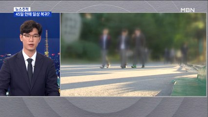 [뉴스추적] 45일 만에 일상복귀?…오는 18일쯤 등교 예상