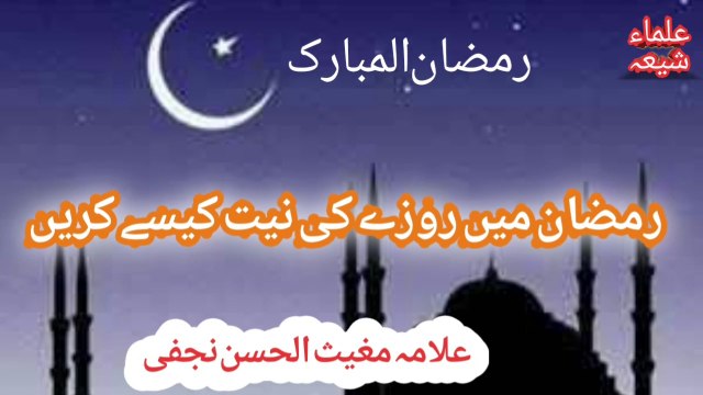 Roze ke neait kase kerain | روزے کی نیت کیسے اور کب کریں