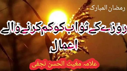 Roze ka sawab km kerny waly kam | روزے کا ثواب جن کاموں سے کم ہو جاتا ہے