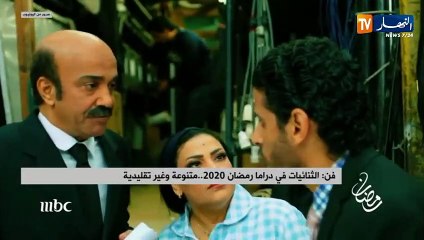 فن: الثنائيات في دراما رمضان 2020.. متنوعة وغير تقليدية