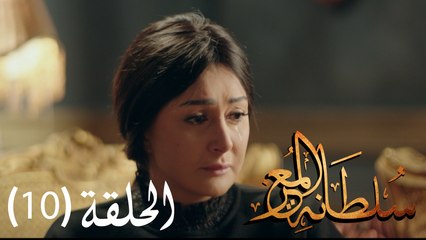 مسلسل سلطانة المعز - الحلقة العاشرة
