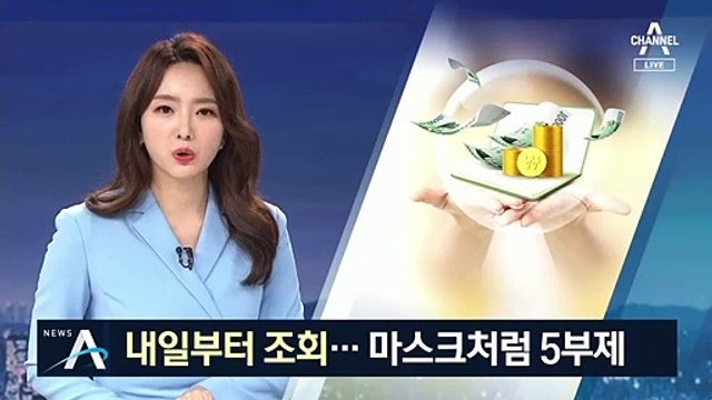 4일부터 재난지원금 조회…마스크처럼 5부제 신청
