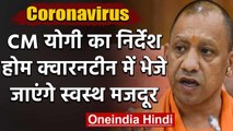 Coronavirus: CM Yogi का आदेशा होम क्वारनटीन में भेजे जाएंगे स्वस्थ प्रवासी मजदूर | वनइंडिया हिंदी