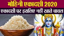 Mohini Ekadashi 2020: एकादशी पर क्यों नहीं खाते हैं चावल, जानिए इसके Scientific Reason । Boldsky
