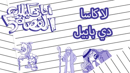 لا كاسا دي بابيل - انا بحكيلك القصة