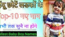 Top-10 हिंदू बच्चों के नाम और अर्थ || Chhote Bacchon Ke Naam || Hindu Boy Name || Latest Boy Names