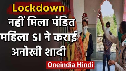 Lockdown में नहीं मिला Pandit, महिला SI ने Google की मदद से करवाई शादी | वनइंडिया हिंदी