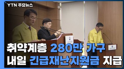 취약계층 280만 가구 내일 긴급재난지원금 현금 지급 / YTN