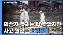 '이천 화재' 희생자 유해는 모두 찾았지만...화재 원인 '오리무중' / YTN
