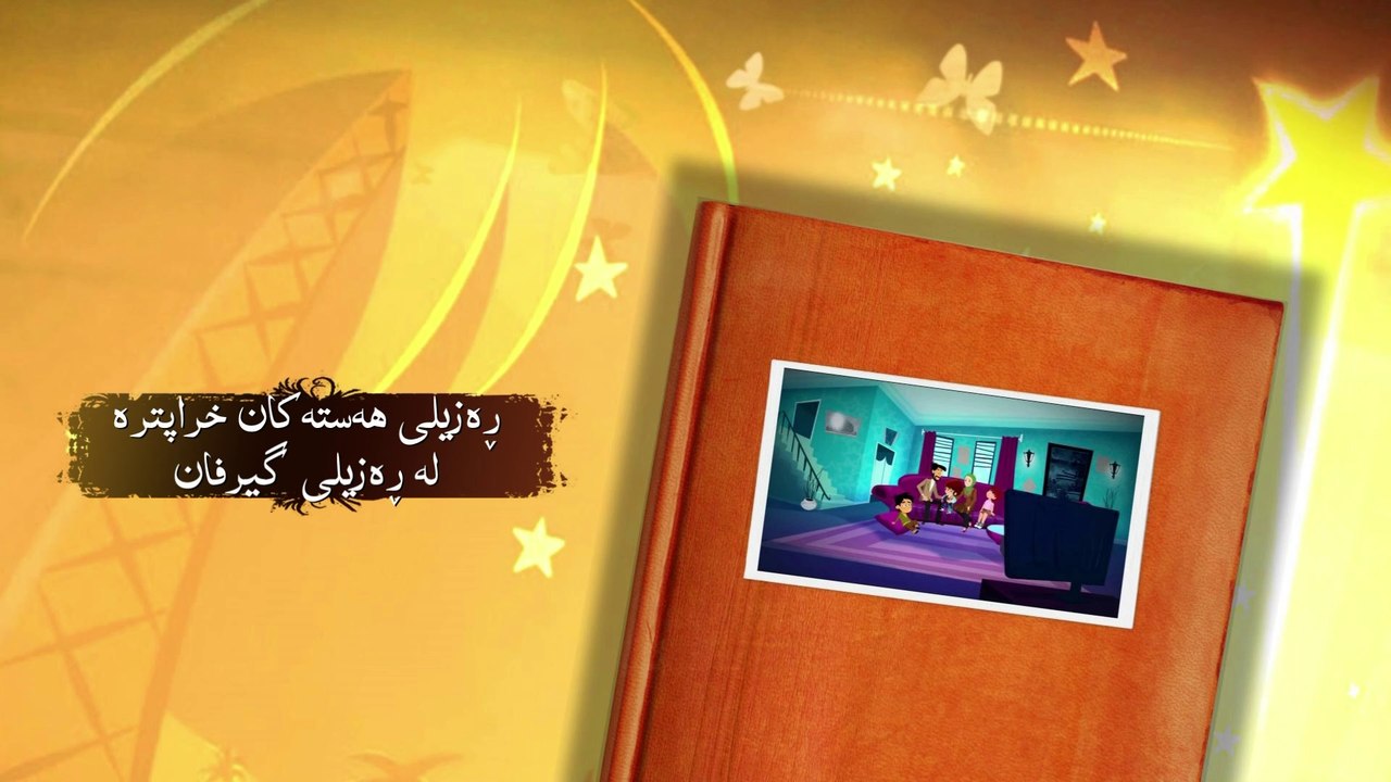زەردەخەنەی هیواکان - ئەڵقەی ٦ - ڕەزیلی هەستەکان خراپترە لە ڕەزیلی گیرفان