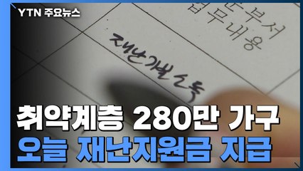 취약계층 280만 가구 오늘 긴급재난지원금 현금 지급 / YTN