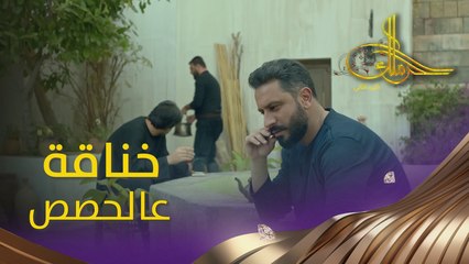 ما أعز من الأخ إلّا بيت الأخ، شو آخرت الطمع؟ #حرملك #رمضان_يجمعنا