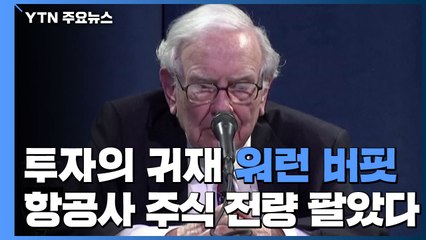 '투자의 귀재' 워런 버핏 "美 항공사 주식 전량 매각" / YTN