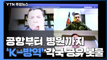 공항부터 병원까지...'K-방역' 각국 공유 봇물 / YTN