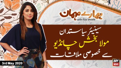 HAMARE MEHMAN  FIZA SHOAIB  ARYNEWS  03 May 2020