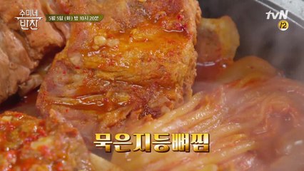 [예고] 끝까지 행복한 반찬 프로그램!♥ 수미의 묵은지 등뼈찜!