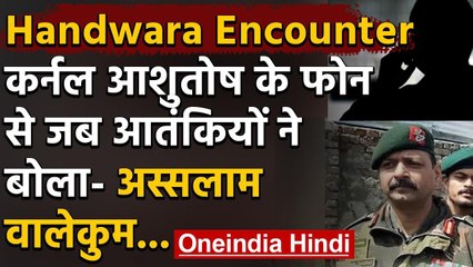 Handwara Encounter: Colonel Ashutosh की शहादत के बाद Terrorist ने फोन उठाकर कहा ये | वनइंडिया हिंदी