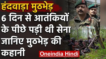 Handwara Encounter: 6 दिन से Terrorists के पीछे पड़ी थी सेना, फिर हुआ मुठभेड़ | वनइंडिया हिंदी
