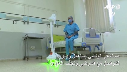 مستشفى تونسي يستعمل روبوت للتواصل مع المرضى وتجنّب العدوى