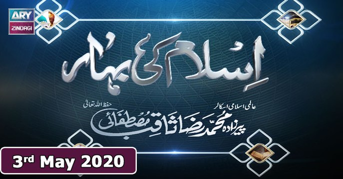 Islam Ki Bahar - 3rd May 2020 || Ramzan 2020 || ARY Zindagi