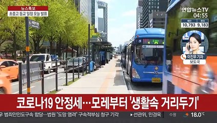 전국 초중고생 등교 일정 발표…신규 확진 안정세
