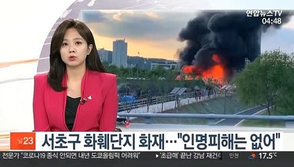 서초구 화훼단지 화재…"인명피해는 없어"