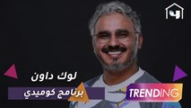 لوك داون برنامج كوميدي جديد من أعمال شاهد يقدمه بدر صالح