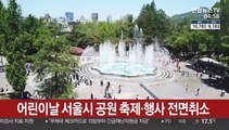 어린이날 서울시 공원 축제ㆍ행사 전면취소