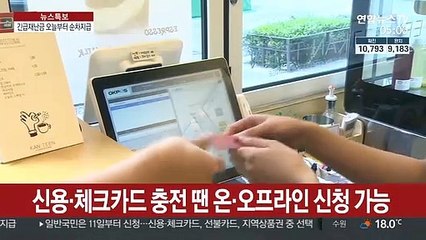 긴급재난금 오늘부터 순차적 지급…언제 어떻게 받을까?