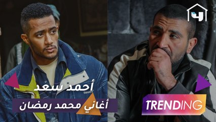 رد قوي من أحمد سعد عن رأيه في أغاني محمد رمضان