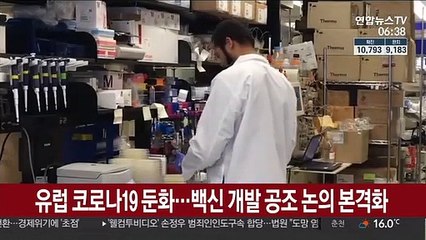 유럽 코로나19 둔화…백신 개발 공조 논의 본격화