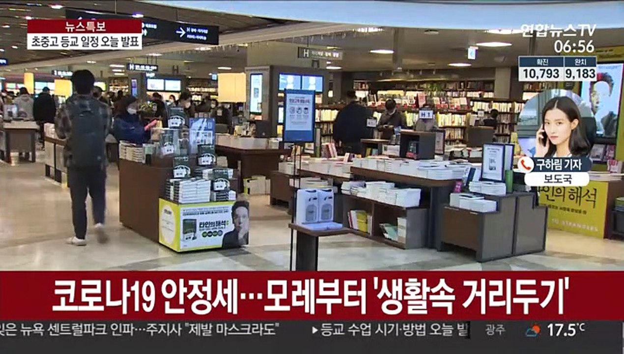 전국 초중고생 등교 일정 발표…신규 확진 안정세