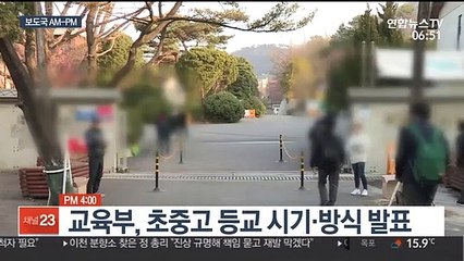 [AM-PM] 교육부, 초중고 등교 시기·방식 발표 外
