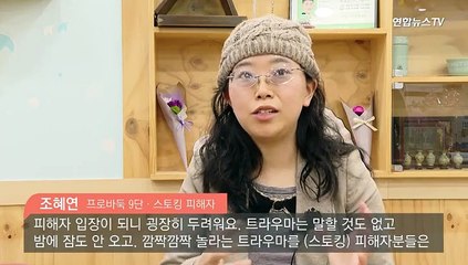 [현장] '바둑기사' 조혜연 "공포의 지난 1년…스토커는 오히려 당당했다"