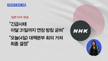 일본, 긴급사태 이달 말까지 연장할 듯…