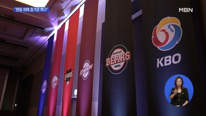프로야구 개막 D-1…화상 미디어데이로 출사표