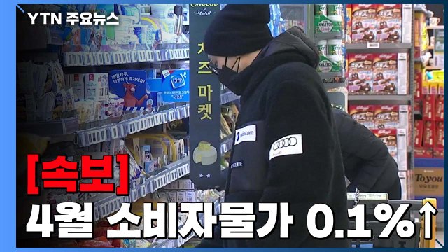 [속보] 소비자물가 넉 달 만에 0%대...코로나19 영향 / YTN