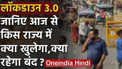 Lockdown 3.0 : आज से Lockdown में छूट, जानिए किस राज्य में क्या खुला है, क्या बंद | वनइंडिया हिंदी