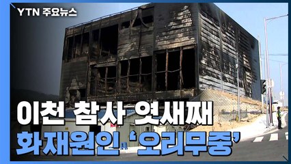 이천 참사 엿새째...수집한 자료 분석에 집중 / YTN