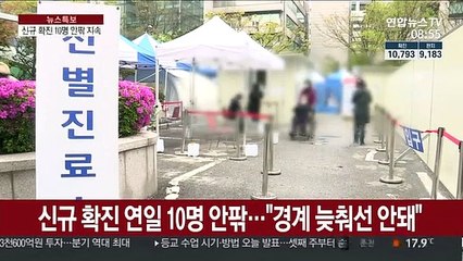신규 확진 연일 10명 안팎…"경계 늦춰선 안돼"