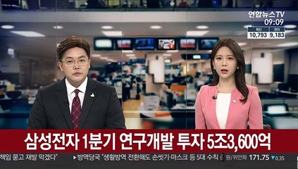 삼성전자 1분기 연구개발 투자 역대 최대