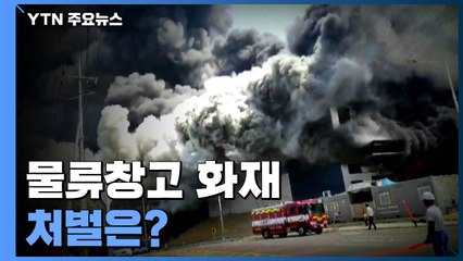 2008년에도 물류 창고 화재 2건...원인 규명 따라 처벌도 달라져 / YTN