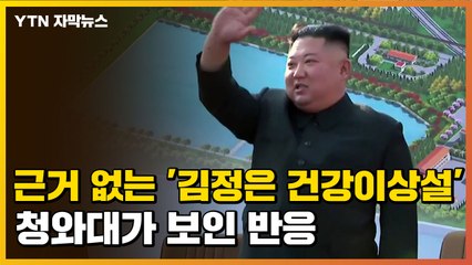 [자막뉴스] 근거 없는 '김정은 건강 이상설' 청와대가 보인 반응 / YTN