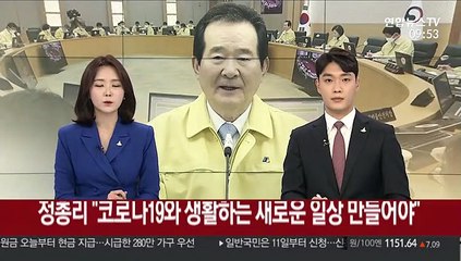 정 총리 "코로나19와 생활하는 새로운 일상 만들어야"
