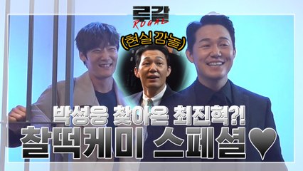 [11-12화 메이킹] 최진혁, 남몰래 박성웅 찾은 이유는?! ′훈내 가득′ 브로케미 스페셜♥ #허그는_다다익선 #심장아_나대지마